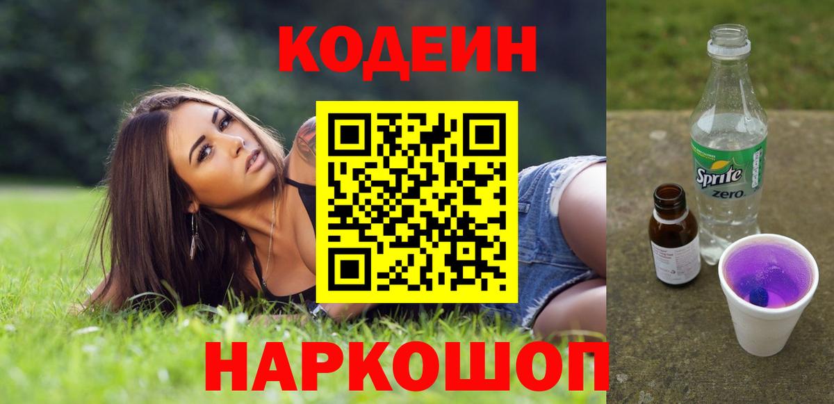 Codein Purple Drank  Вход с VPN  Бирск  Кодеин Purple Drank 